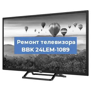 Замена ламп подсветки на телевизоре BBK 24LEM-1089 в Санкт-Петербурге
